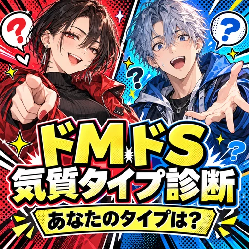 ドMドS気質タイプ診断｜あなたの攻め受け本性が5問でわかる診断