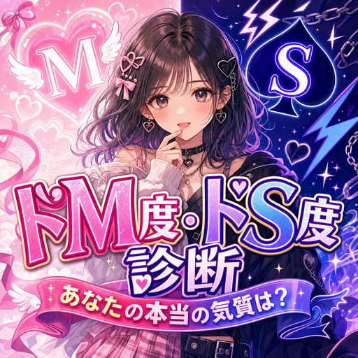 ドM度・ドS度進化版診断