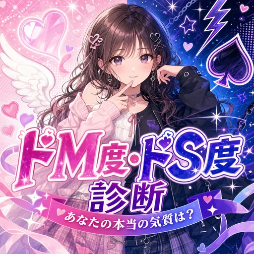 ドM・ドS 本性気質診断