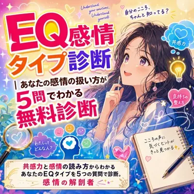 EQ感情タイプ診断｜あなたの感情の扱い方が5問でわかる無料診断