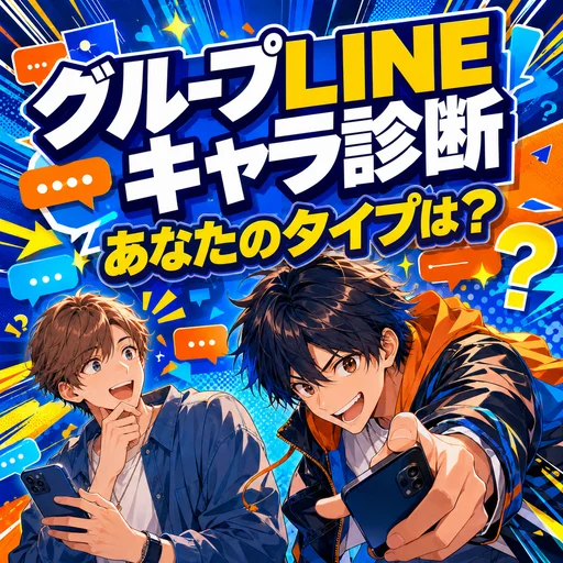 グループLINEキャラ診断｜トークでの立ち回りが5問でわかる診断