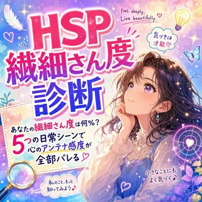 HSP繊細さん度診断