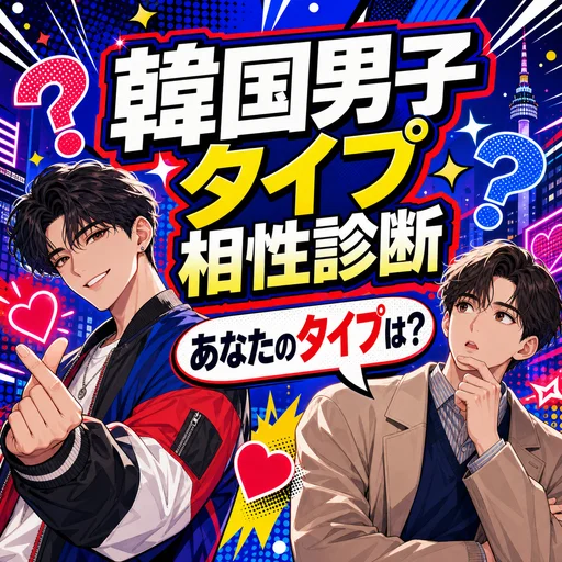 韓国男子タイプ相性診断｜運命の韓国系彼氏が5問でわかる無料診断