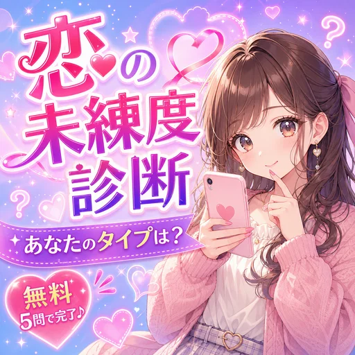 恋の未練度診断｜元カレを引きずるレベルが5問でわかる無料診断