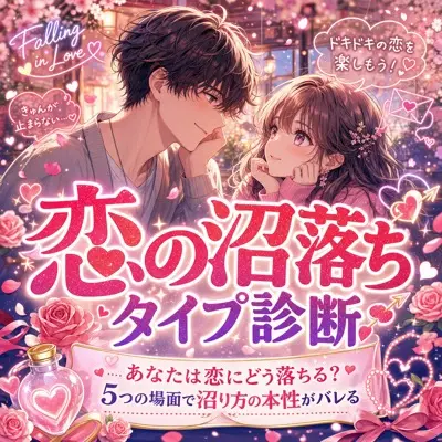 恋の沼落ちタイプ診断