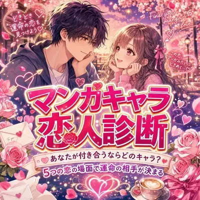 マンガキャラ恋人診断