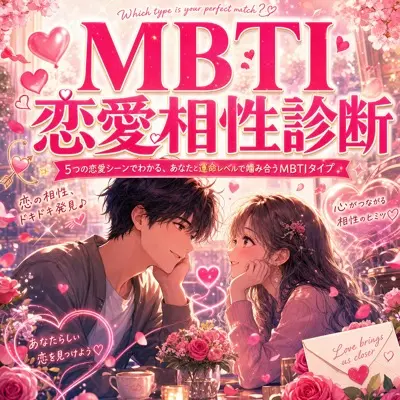 MBTI恋愛相性診断