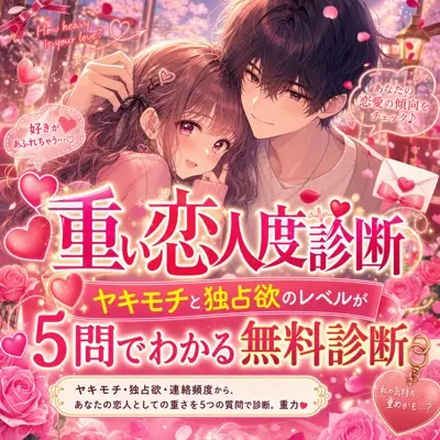 重い恋人度診断｜ヤキモチと独占欲のレベルが5問でわかる無料診断