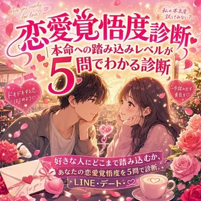 恋愛覚悟度診断｜本命への踏み込みレベルが5問でわかる診断