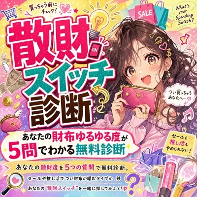 散財スイッチ診断｜あなたの財布ゆるゆる度が5問でわかる無料診断