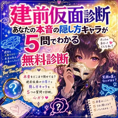 建前仮面診断｜あなたの本音の隠し方キャラが5問でわかる無料診断