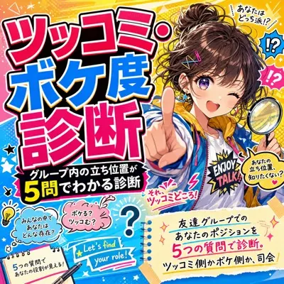 ツッコミ・ボケ度診断｜グループ内の立ち位置が5問でわかる診断