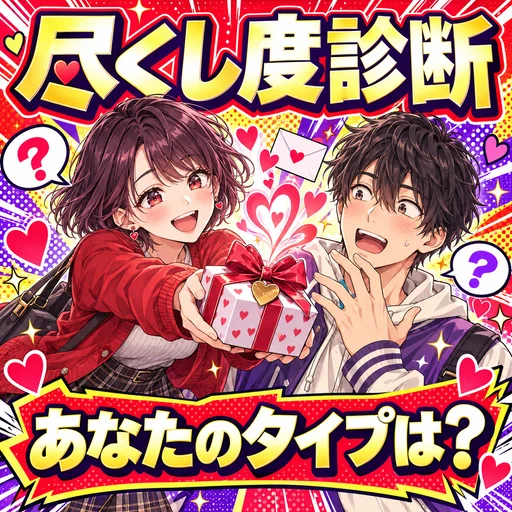 尽くし度診断｜恋人にどこまで捧げるかが5問でわかる無料診断